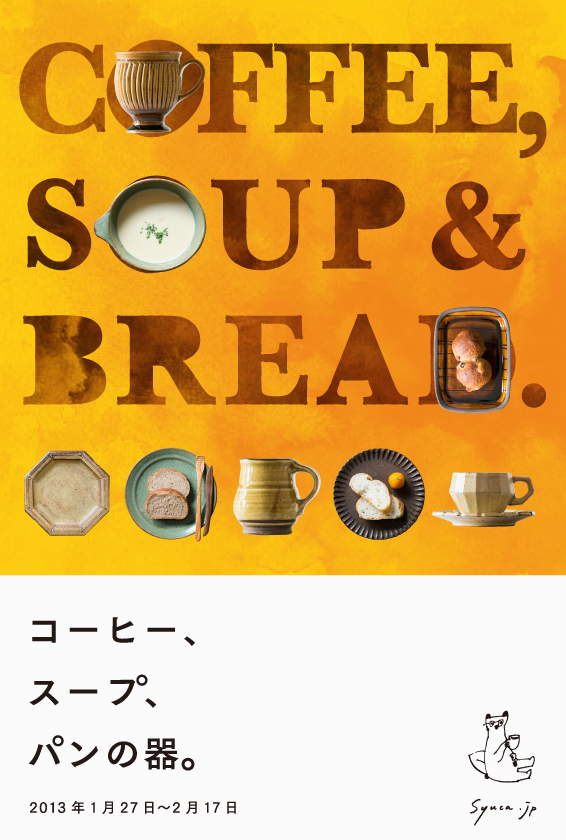 コーヒー、スープ、パンの器＠趣佳［syuca.jp］