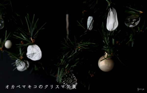 オカベマキコのクリスマス 展 | 趣佳[syuca.jp]