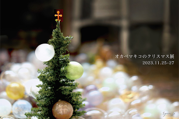 オカベマキコのクリスマス展 | 趣佳[syuca.jp]