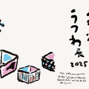 お酒のうつわ展2025 初日入店予約 当選者発表