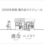 2026年前期 展示会スケジュール