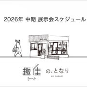 2026年中期 展示会スケジュール
